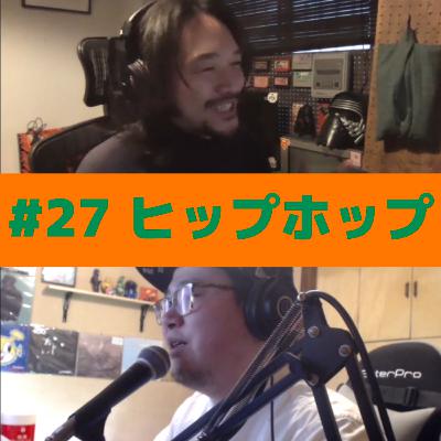 #27 なんぶのオススメ「ヒップホップ」について #27 なんぶのオススメ「ヒップホップ」について