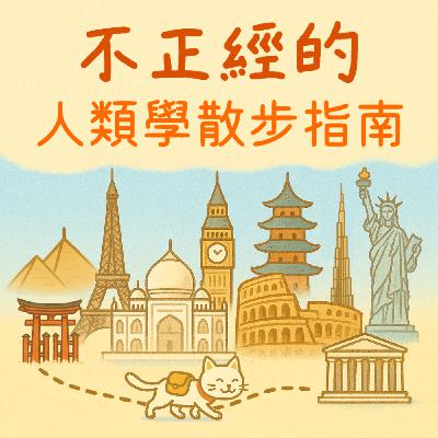 EP00 一起來去不正經的散步吧：節目誕生與我們的風格