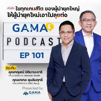 EP101 ไขทุกเกมส์โต ของผู้นำยุคใหญ่ ให้ผู้นำยุคใหม่เอาไปลุยต่อ
