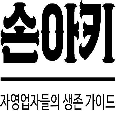 손아키 season 1 - 숯불구이 산더미 황대표님 2부 손아키 season 1 - 숯불구이 산더미 황대표님 2부