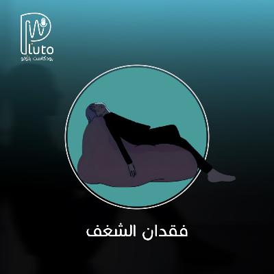 بودكاست بلوتو : S02E09 : فقدان الشغف