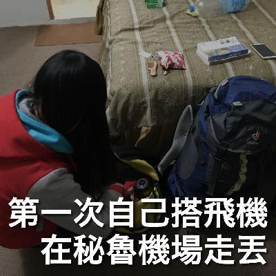 EP18｜強勢回歸！Wendy 第一次自己搭飛機去秘魯！在機場走丟竟然就哭了｜豬豬隊友 Scott & Wendy