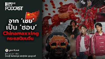 บูรพาไม่แพ้ Ep.161 : จาก ‘เชย’ เป็น ‘ชอบ’ : Chinamaxxing กระแสนิยมจีน บูรพาไม่แพ้ Ep.161 : จาก ‘เชย’ เป็น ‘ชอบ’ : Chinamaxxing กระแสนิยมจีน