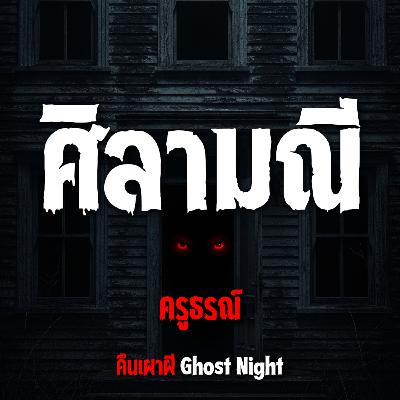 ศิลามณี l ครูธรณ์ ศิลามณี l ครูธรณ์