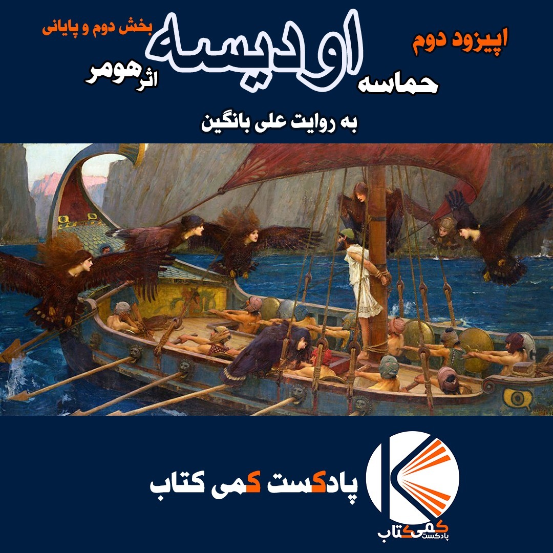 ایپزود سوم:حماسه اودیسه اثر هومر، پارت2
