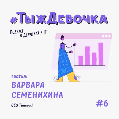 «Когда нанимаю людей, смотрю на компетенции, а не на гендер» . Варвара Семенихина
