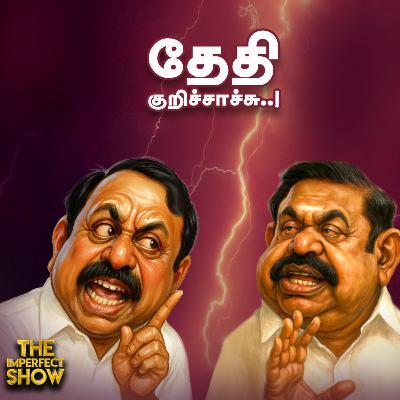 ADMK : மதிக்காத EPS விலகும் செங்கோட்டையன்? | TVK : Vijay -க்கு Srilanka அரசு பதிலடி |Imperfect Show