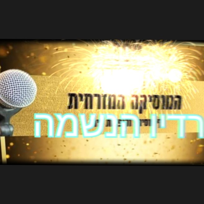 רדיו הנשמה