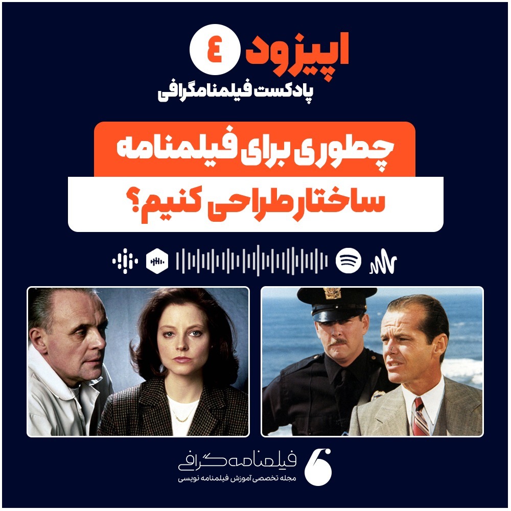 اپیزود چهارم – چطوری برای فیلمنامه، ساختار طراحی کنیم؟