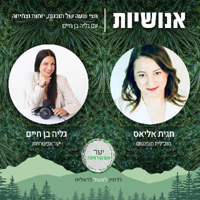 128 - איך בונים עולם עסקי בתפיסה שמקיימת את כל מחזיקי הענין - חגית אליאס 128 - איך בונים עולם עסקי בתפיסה שמקיימת את כל מחזיקי הענין - חגית אליאס