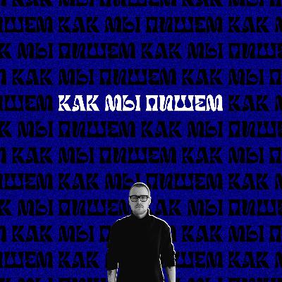 Писать телом, а не мозгом. Главные навыки автора (Мила Просвирина)