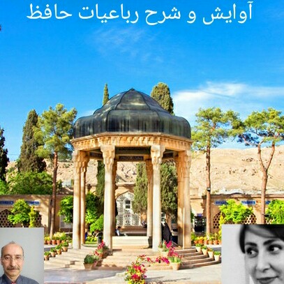 آوایش و شرح رباعی شماره 4 از دیوان حافظ episode artwork