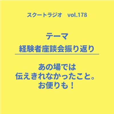 #178.経験者座談会振り返り