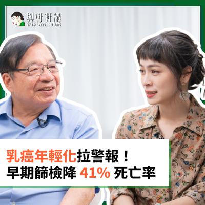 EP 39｜張瑋軒Ｘ張金堅醫師：乳癌迷思大公開💥 不痛不癢更危險？80 歲「現代華佗」張金堅醫師戳破致命迷思，女生必看！