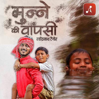Story 05 : Munne Ki Vapsi Story 05 : Munne Ki Vapsi