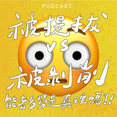 EP38-被提拔vs.被剝削：能者多勞是真理嗎？
