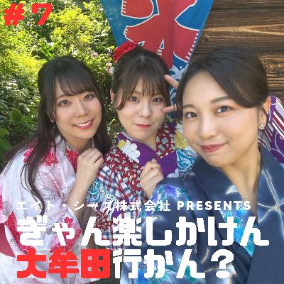 #7「大牟田ならではの夏、楽しまん?」前編 #7「大牟田ならではの夏、楽しまん?」前編