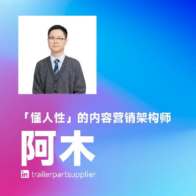 EP69 | 写代码前先做这 1 步：用内容营销验证出海项目是否值得做