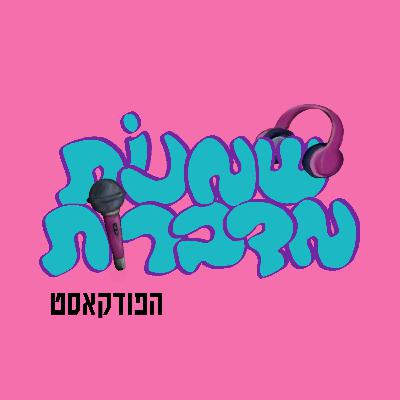 פרק 14 - שמנות מדברות עם זהר ברטל על הפרעות אכילה