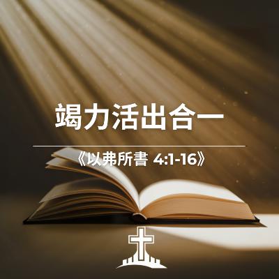 竭力活出合一《以弗所書 4:1-16》 竭力活出合一《以弗所書 4:1-16》
