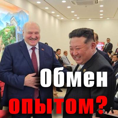 Встреча двух младших братьев. Зачем Лукашенко едет в Пхеньян Встреча двух младших братьев. Зачем Лукашенко едет в Пхеньян