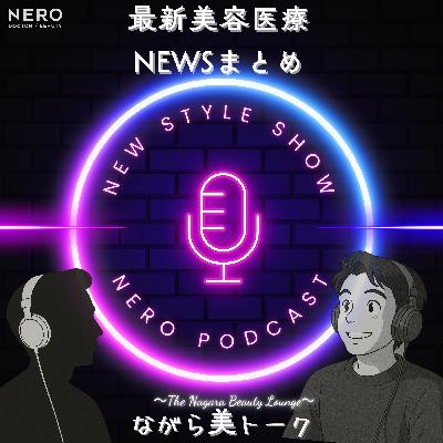 Ep.2｜ながら美トーク｜8分で分かる美容医療ニュース〈2025年1月号〉