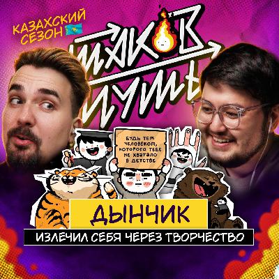 #27 Дынчик. Терапия через творчество