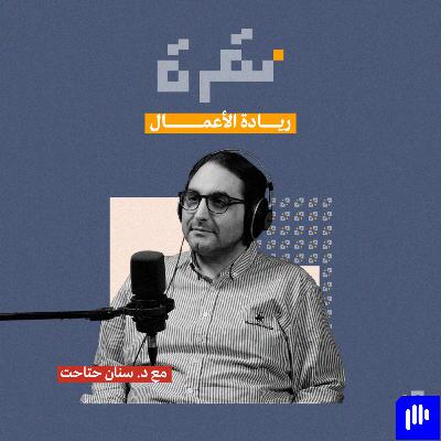 عن ريادة الأعمال مع د. سنان حتاحت