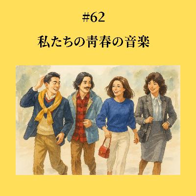 #62 私たちの青春の音楽 #62 私たちの青春の音楽