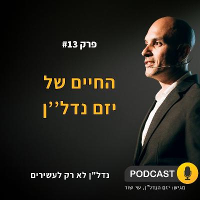 איך לבנות חברת יזמות נדל''ן - חיי יזם נדל''ן