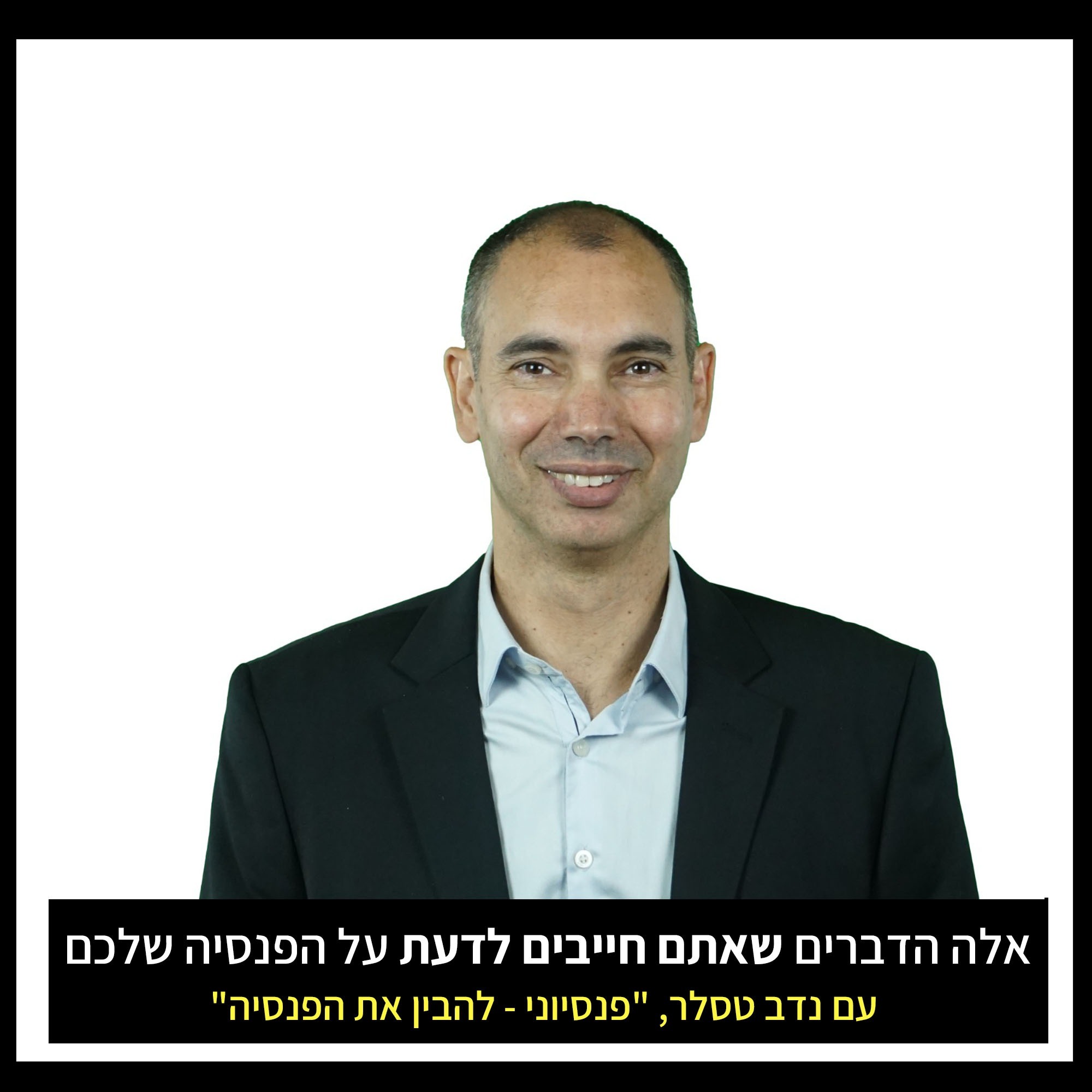 אלה הדברים שאתם חייבים לדעת על הפנסיה שלכם | פרק 3 עם נדב טסלר אלה הדברים שאתם חייבים לדעת על הפנסיה שלכם | פרק 3 עם נדב טסלר