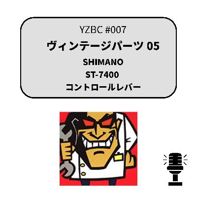 yzbcチャンネル#007|ヴィンテージパーツ05 yzbcチャンネル#007|ヴィンテージパーツ05