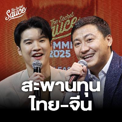 TSS896 คมสันต์ ลี สะพานทุนไทย-จีน จุดจบอินฟลูฯ ปฐมบทคนสร้างแบรนด์