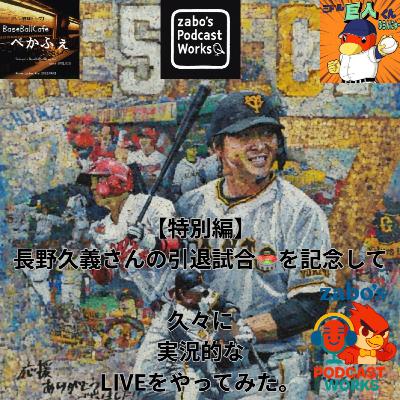 【実況】 001　20260314　vsＦ(OP戦) 　長野久義引退試合