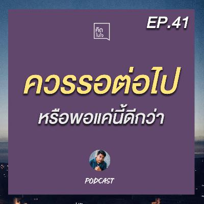 PODCAST คิดในใจ EP.41 : ควรรอต่อไป หรือพอแค่นี้ดีกว่า