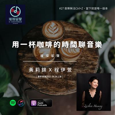 #27 黃莉錦Ｘ程伊萱聊《唱吧！沒有明天的唱吧！》｜音樂無法Ctrl+Z，當下就是唯一版本