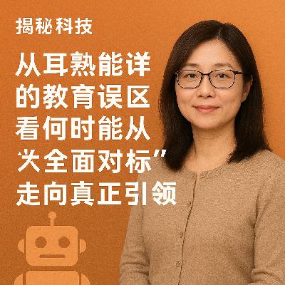 E147 从耳熟能详的教育误区,看何时能从“全面对标”走向真正引领 E147 从耳熟能详的教育误区,看何时能从“全面对标”走向真正引领