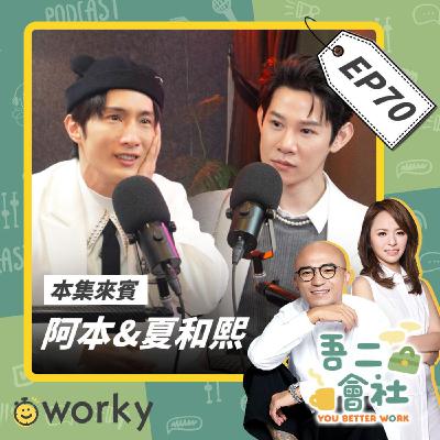 Ep70 阿本＆夏和熙 |OMO調查局公開揭露！！阿本出道20年斜槓甘苦談？！不被看好的體保生竟跑贏全明星？！放下身段才是真正的自由？！ | 吾二會社 | 小馬/馬哥&米姐 | 阿本 夏和熙 OMO調查局 Podcast 職業 上班 工作 偶像 綜藝 全明星運動會