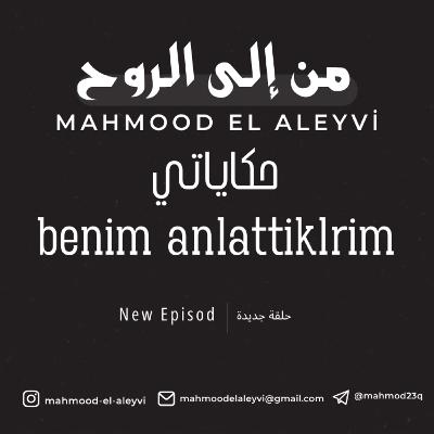 O10M14-Mahmod EL-Aleyvi-علمتني الكتب-حكاياتي