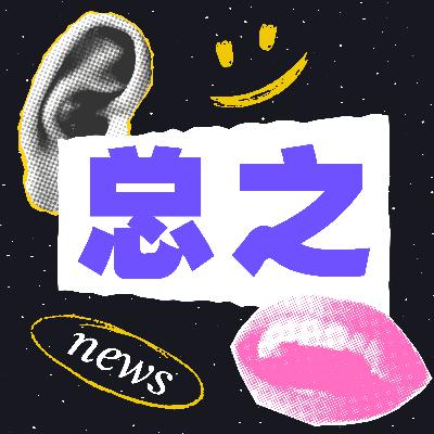 Vol.08 中国汽车驶向北美的时刻到了吗？