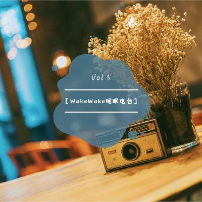 【WakeWake睡眠电台】Vol.6