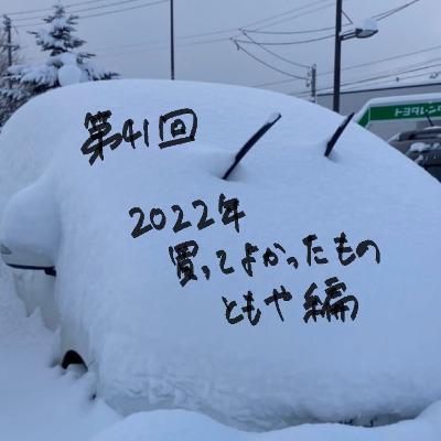 041_2022年買って良かったもの(ともや編) 041_2022年買って良かったもの(ともや編)