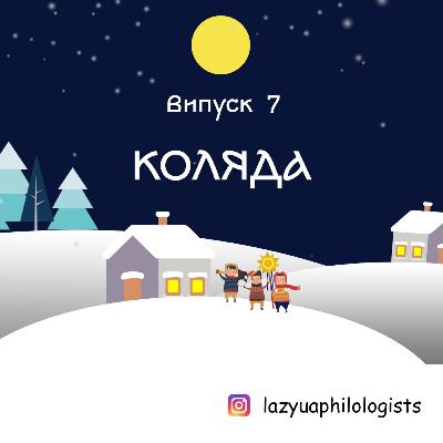 Випуск 7. Свята зимового циклу: говоримо про Святвечір, Різдво і Коляду