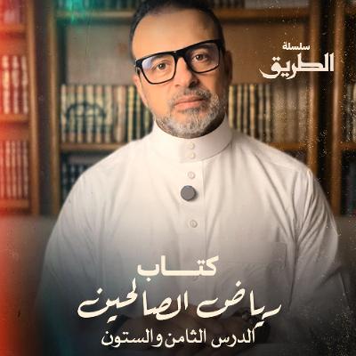 الدرس 68 - شرح كتاب رياض الصالحين - مصطفى حسني الدرس 68 - شرح كتاب رياض الصالحين - مصطفى حسني