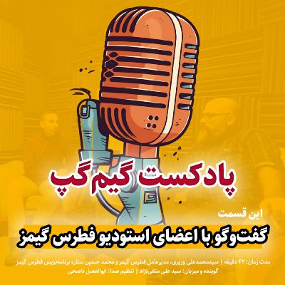 گفت‌و‌گو با اعضای استودیو فطرس گیمز