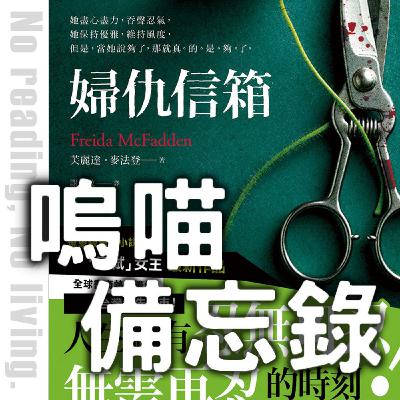 #270 書展倖存者！弒你嗎｜嗚喵備忘錄