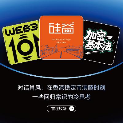 EP11.对话肖风：在香港稳定币沸腾时刻，一些回归常识的冷思考