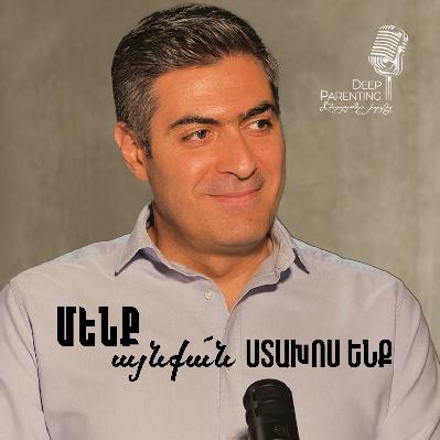 ՄԱՄԻԿՈՆ ՍԻՄՈՆՅԱՆ․ «Մենք այնքան ստախոս ենք»