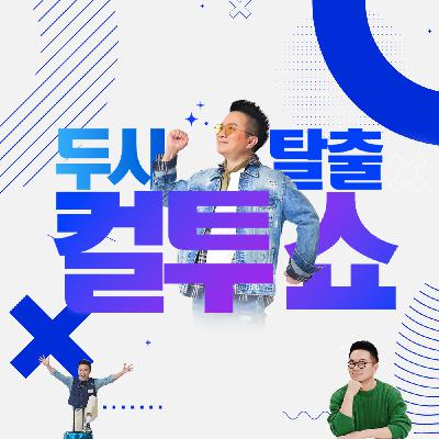 (목) 컬투쇼 - 2026년 3월 12일 두시탈출 컬투쇼