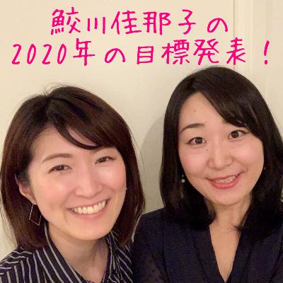 #112 鮫川佳那子(さめこ)の2020年の目標発表！ from Radiotalk